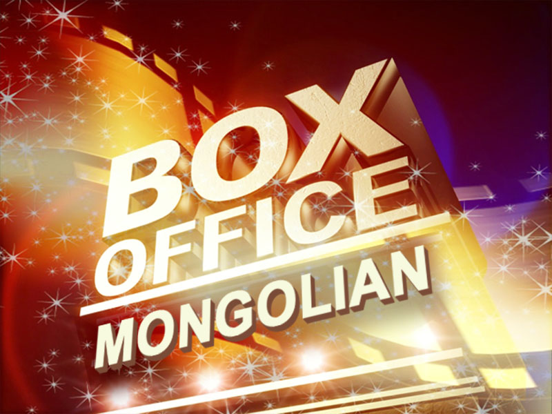 Монголын киночид “Box office”-оо зарлаж эхэллээ